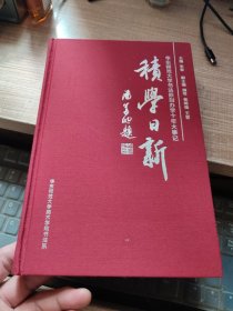 积学日新 华东师范大学书法篆刻办学十年大事记