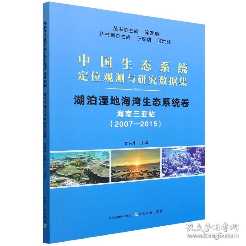 中国生态系统定位观测与研究数据集﹒湖泊湿地海湾生态系统卷﹒海南三亚站（2007-2015）