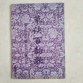 草诀百韵歌