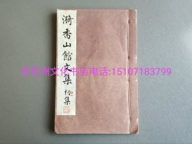 〔七阁文化书店〕漪香山馆文集：二集。民国文人古文集。线装一厚册全。民国25年商务印书馆连史纸铅印本。