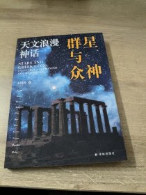 群星与众神：天文浪漫神话