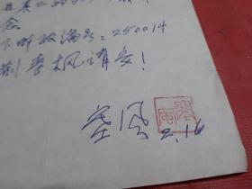 著名诗人、原济南作协名誉主席 李根红（塞风）信札一页【至广东作家柯原】