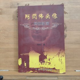 阿門佛頭像回歸紀(jì)實(shí)