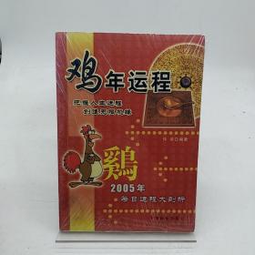 鸡年运程:2005年每日运程大剖析