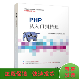 PHP从入门到精通