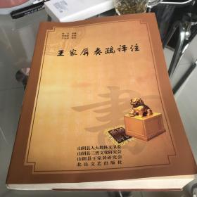 王家屏秦书译注，内容全新，共500册