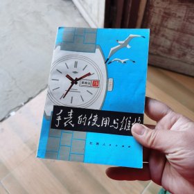 手表的使用与维修