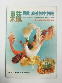 果蔬雕刻拼摆