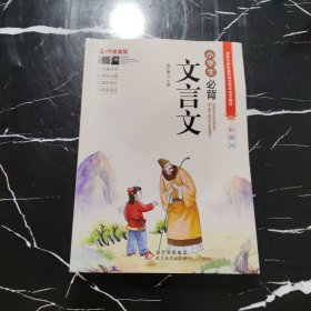 名师领读版 小学生必背文言文 彩图版 涵盖小学语文教材1-6年级所有必背篇目 1-6年级语文教材同步版