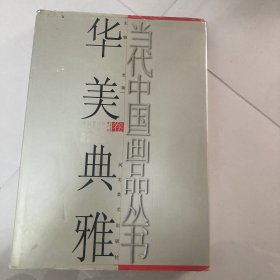 当代中国画品丛书（华美典雅卷）