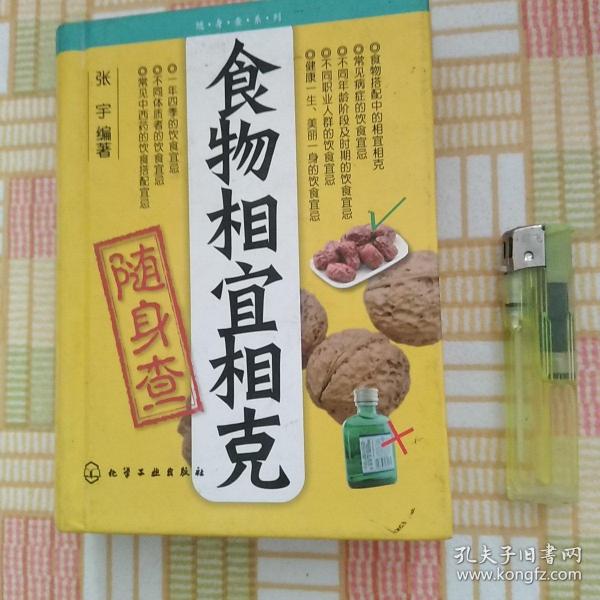 食物相宜相克随身查