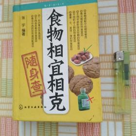 食物相宜相克随身查