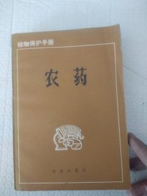 植物保护手册:第七分册农药