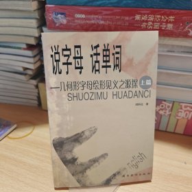 說(shuō)字母話單詞（上）