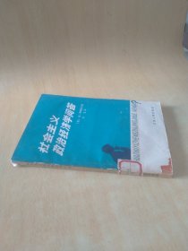 社会主义政治经济学问答