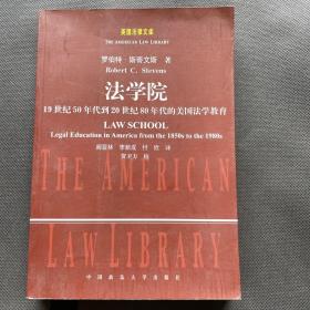 美国法律文库·法学院：19世纪50年代到20世纪80年代美国法学教育