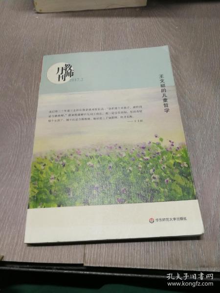 王文丽的儿童哲学（教师月刊2017年2月刊） 大夏书系