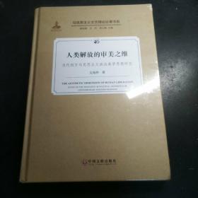 人类解放的审美之维 当代西方马克思主义政治美学思想研究（塑封未拆）