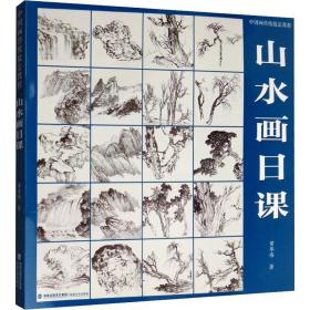 中国画传统技教程.山水画课 美术技法 曾华伟 新华正版