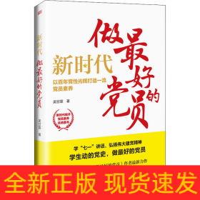 新時(shí)代 做最好的黨員