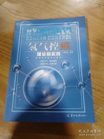 氢气控癌理论和实践