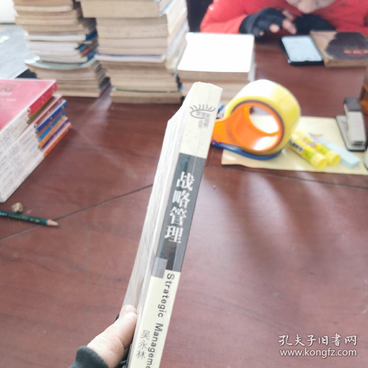 管理新视野丛书：战略管理
