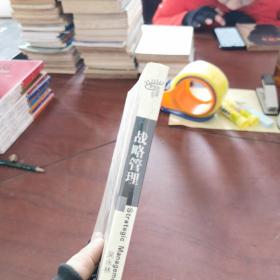 管理新视野丛书：战略管理