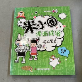 米小圈漫画成语：鸡飞蛋打