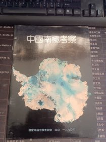 中国南极考察1990
