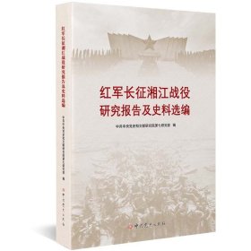 正版 红军长征湘江战役研究报告及史料选编 中共中央党史和文献研究院第七研究部 中共党史出版社