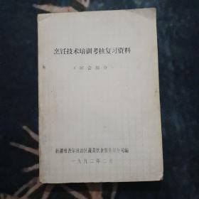 烹饪技术培训考核复习资料（应会部分）