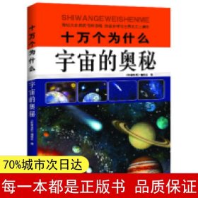 十万个为什么：宇宙的奥秘