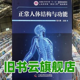 正常人体结构与功能 钱兴勇 中国科学技术出版社 9787504675422