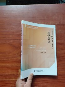 义务教育阶段学业标准与评价:小学英语