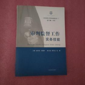 人民法院工作实务技能丛书（7）：审判监督工作实务技能