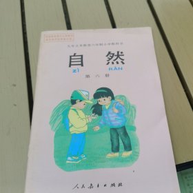 九年义务教育六年制小学教科书自然