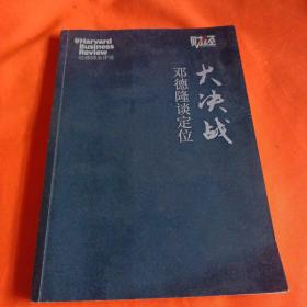 邓德隆谈定位大决战签名