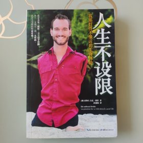 人生不设限
