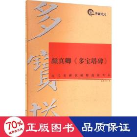 历代名碑名帖精选放大本（8开）：颜真卿《多宝塔碑》