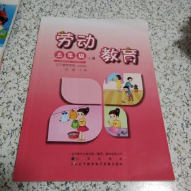 新版 劳动教育. 五5年级. 上册 （2023年印刷，品佳）