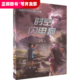 中國少兒科幻星云書系：時空閃電狗