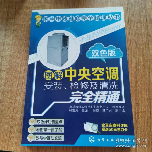 图解中央空调安装、检修及清洗完全精通（双色版）