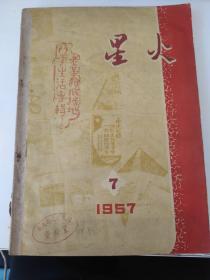 星火 1957年7-12馆藏
