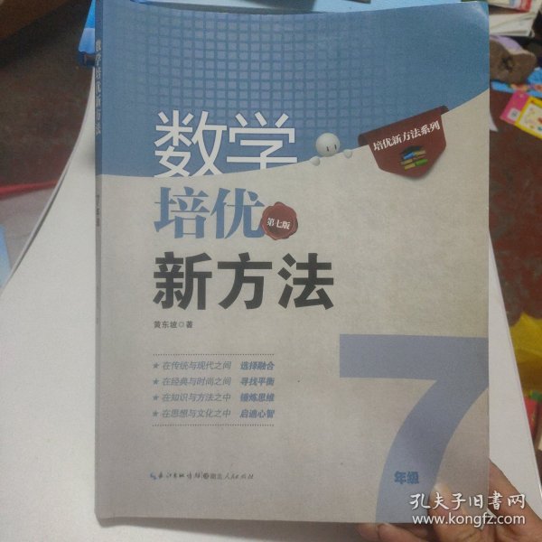 新版《数学培优竞赛新方法》7七年级 黄东坡系列培优教辅 第七版