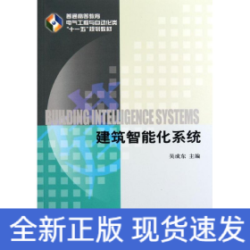 建筑智能化系統(tǒng)(普通高等教育電氣工程與自動(dòng)化類十一五規(guī)劃教材)