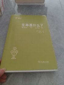 生命是什么 (外一种：心灵与物质)(世界科普名著译丛)