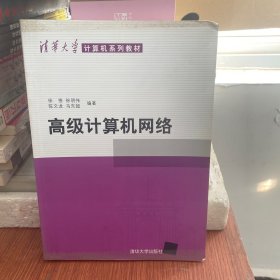 清华大学计算机系列教材：高级计算机网络