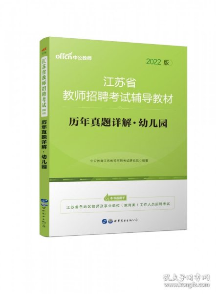 江苏教师招聘考试中公2019江苏省教师招聘考试辅导教材历年真题详解幼儿园