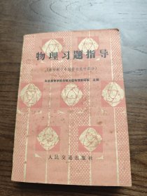 物理习题指导