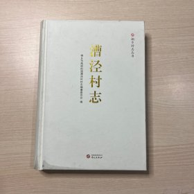 漕泾村志 （无书衣，内页无笔记）